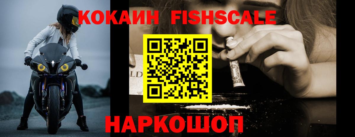 Cocaine Fish Scale Керчь