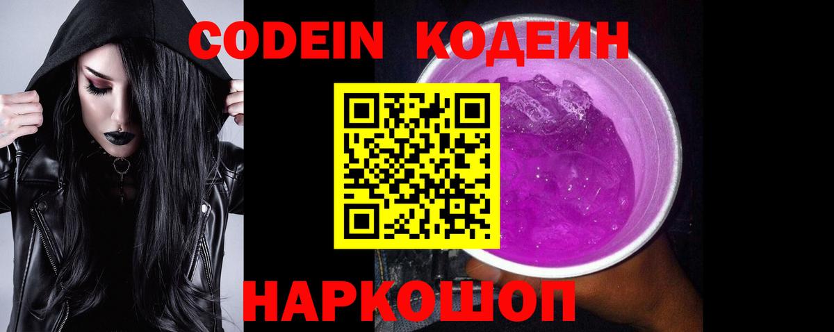Codein напиток Lean (лин) Керчь