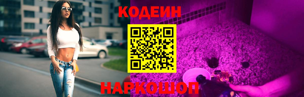 Кодеиновый сироп Lean напиток Lean (лин)  Codein Purple Drank  Керчь  Вход с VPN 